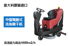 驾驶式洗地机